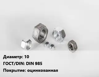 Гайка 10 DIN 985 оцинкованная